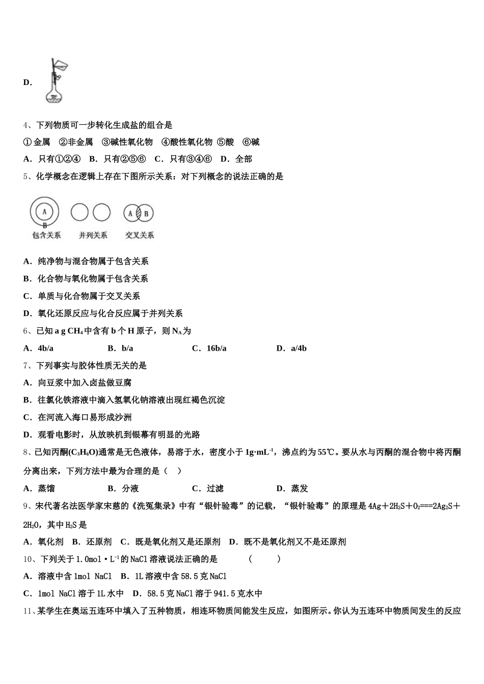 2025-2026学年江苏省淮安市重点中学高一化学第一学期期中考试模拟试题含解析_第2页