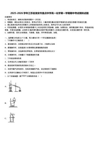 2025-2026学年江苏省淮安市重点中学高一化学第一学期期中考试模拟试题含解析