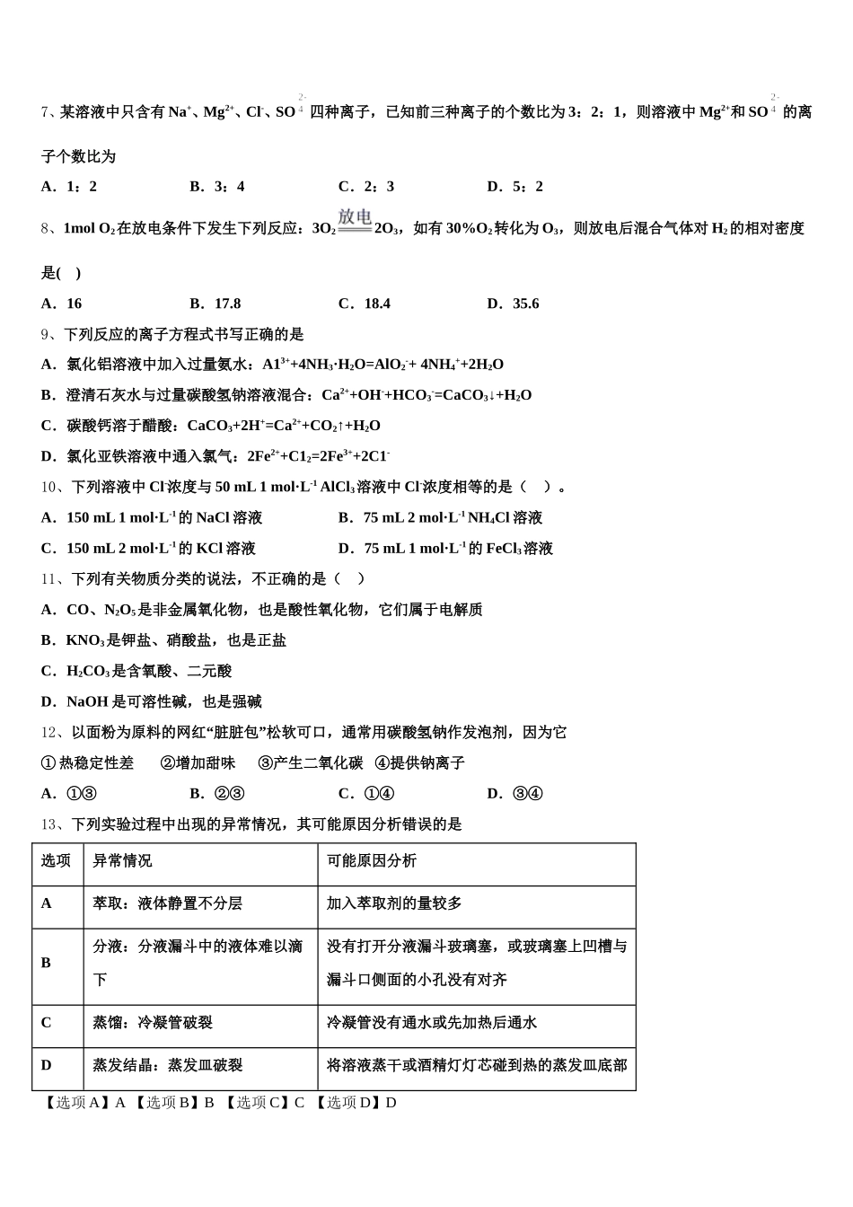 2026届江苏省沭阳县修远中学、泗洪县洪翔中学化学高一第一学期期中调研试题含解析_第2页