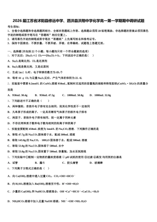 2026届江苏省沭阳县修远中学、泗洪县洪翔中学化学高一第一学期期中调研试题含解析