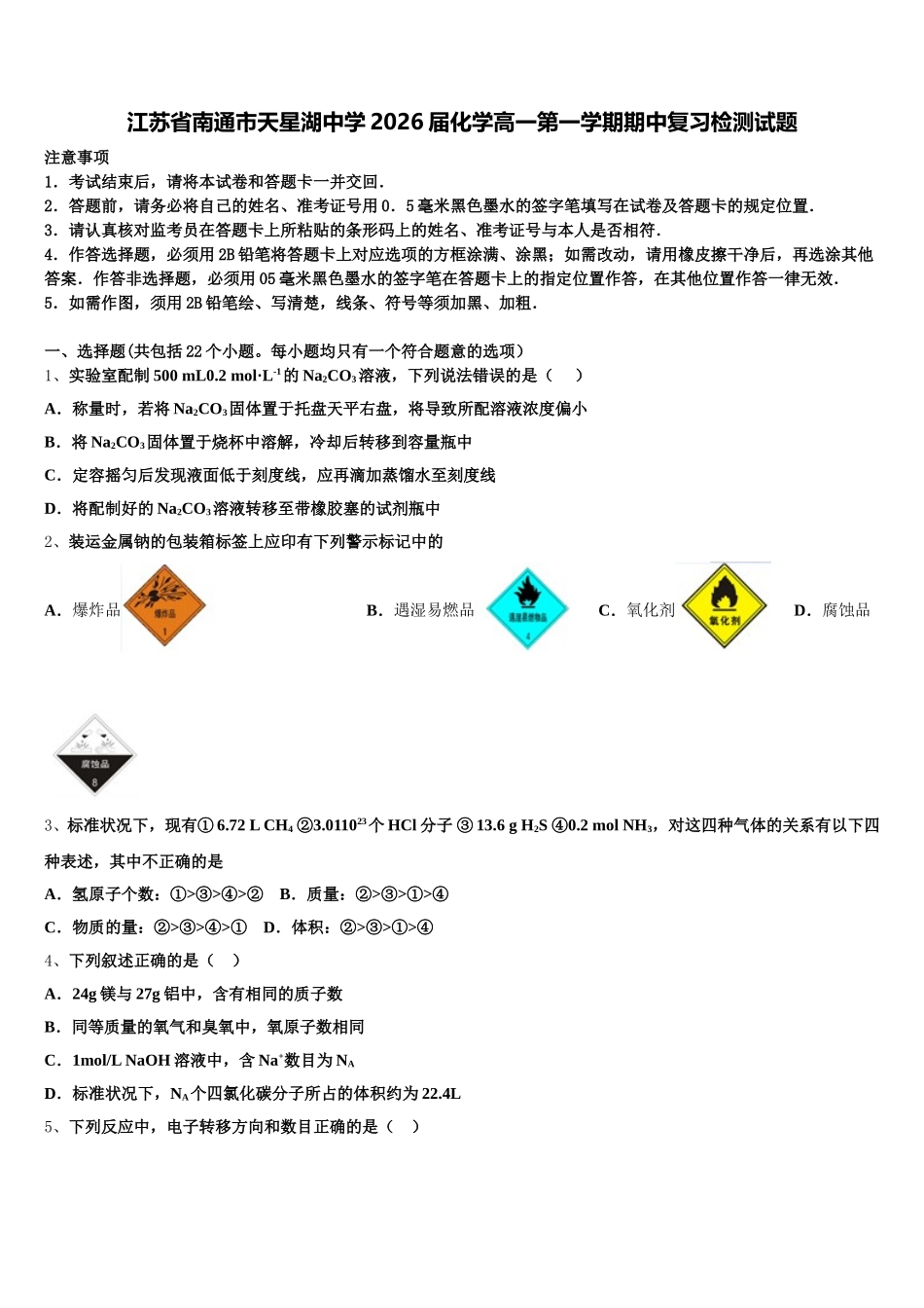 江苏省南通市天星湖中学2026届化学高一第一学期期中复习检测试题含解析_第1页