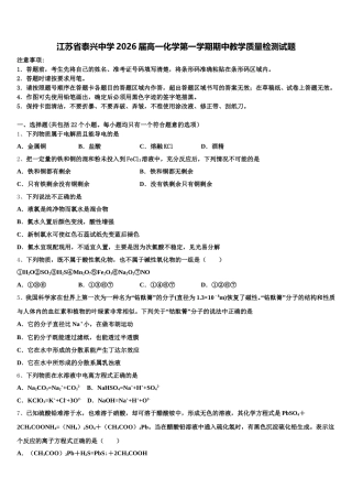 江苏省泰兴中学2026届高一化学第一学期期中教学质量检测试题含解析