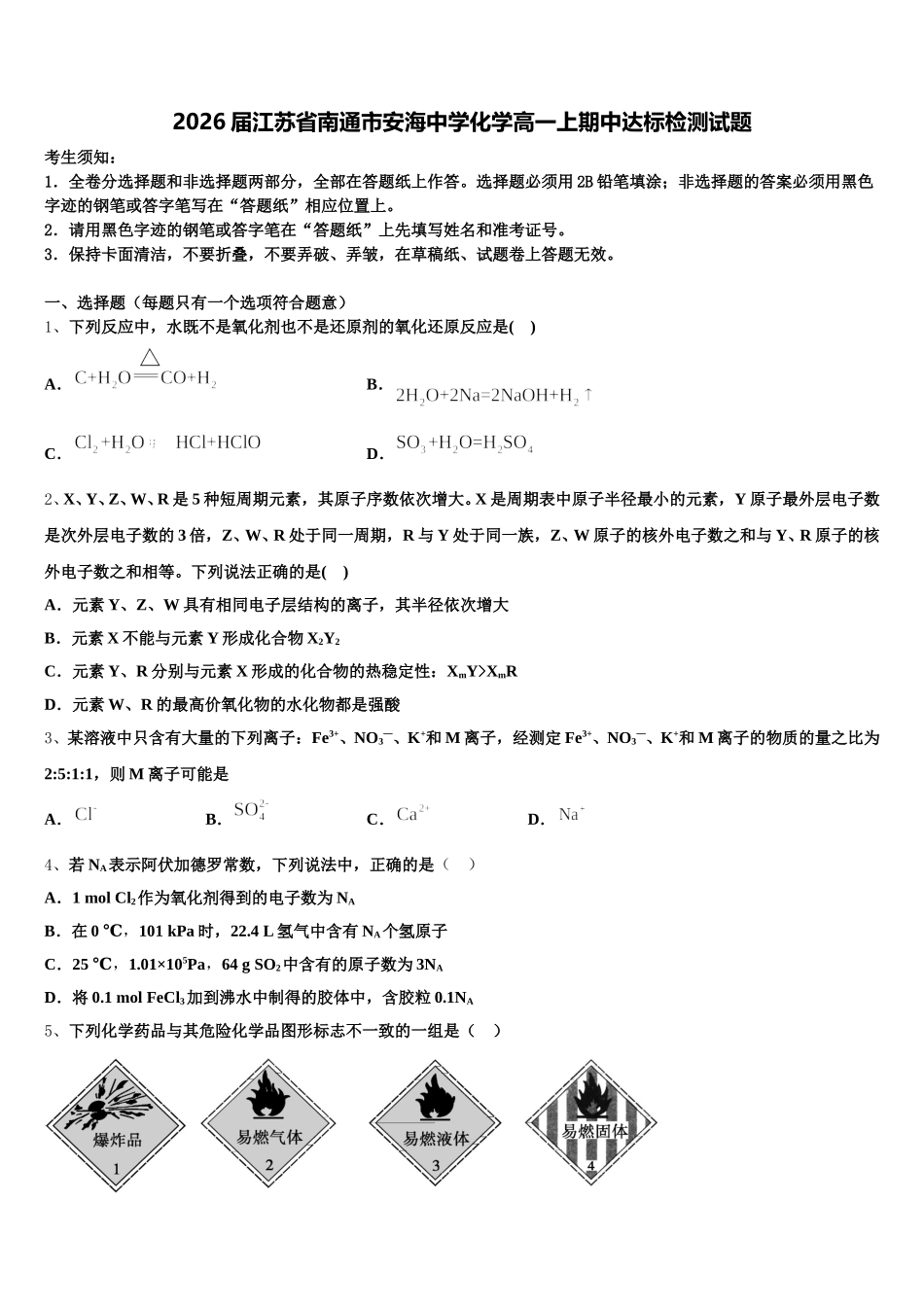 2026届江苏省南通市安海中学化学高一上期中达标检测试题含解析_第1页