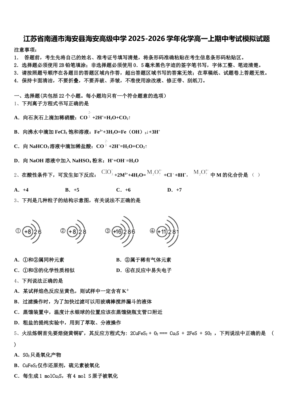 江苏省南通市海安县海安高级中学2025-2026学年化学高一上期中考试模拟试题含解析_第1页