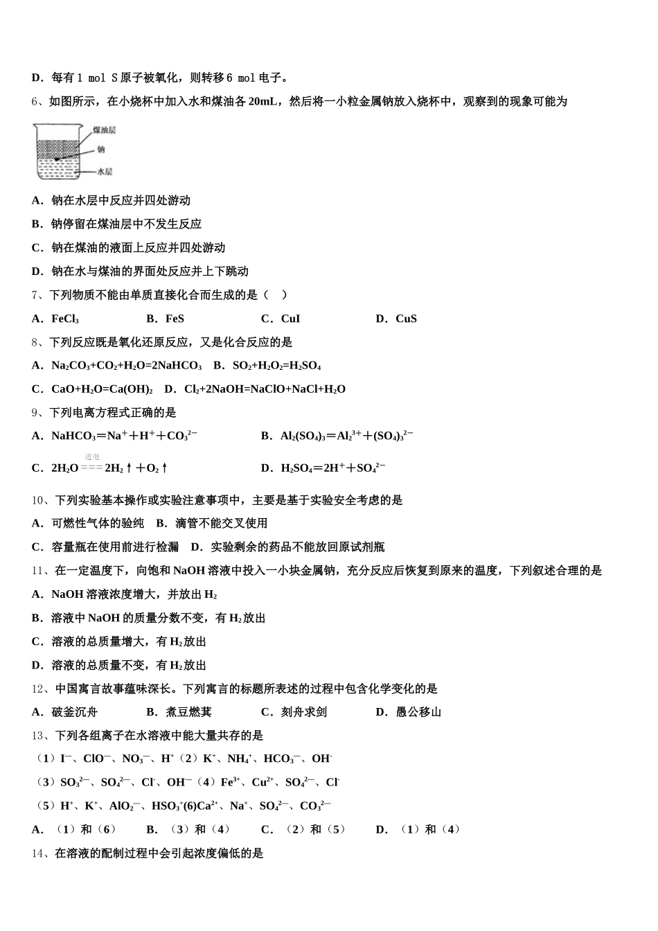江苏省南通市海安县海安高级中学2025-2026学年化学高一上期中考试模拟试题含解析_第2页