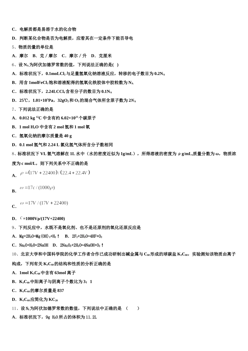 江苏启东中学2026届化学高一上期中学业水平测试模拟试题含解析_第2页