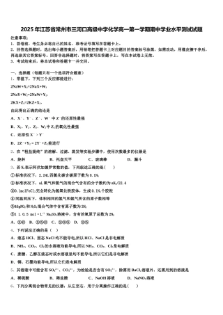 2025年江苏省常州市三河口高级中学化学高一第一学期期中学业水平测试试题含解析