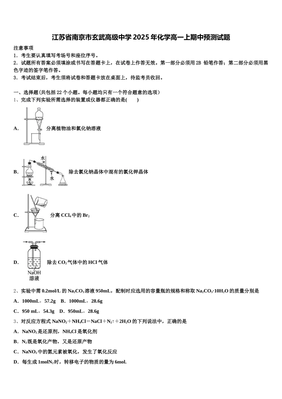江苏省南京市玄武高级中学2025年化学高一上期中预测试题含解析_第1页