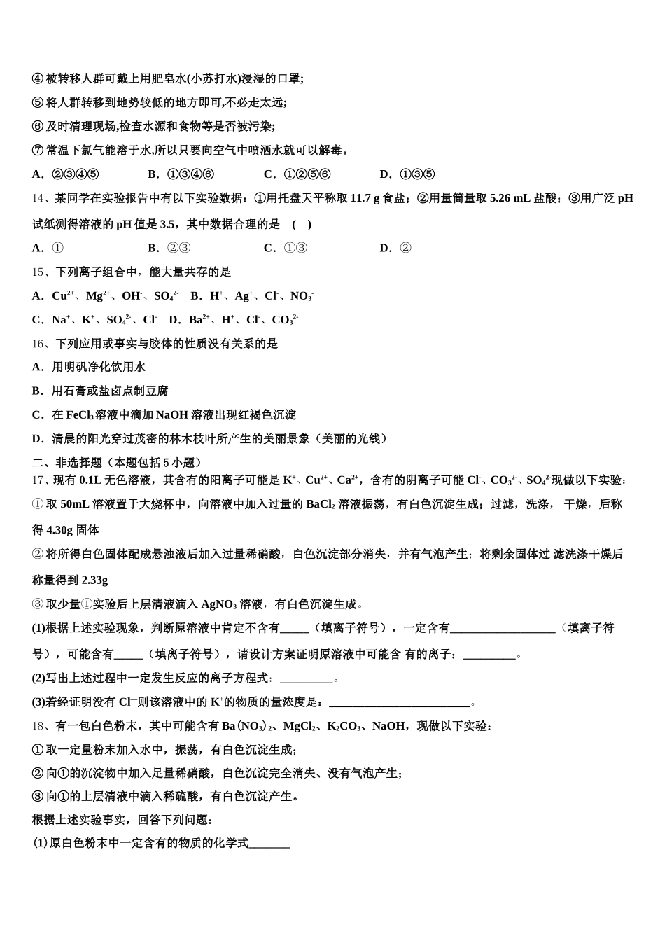 江苏省宿迁市沭阳县华冲高中2026届化学高一上期中达标检测模拟试题含解析_第3页