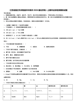 江苏省宿迁市沭阳县华冲高中2026届化学高一上期中达标检测模拟试题含解析