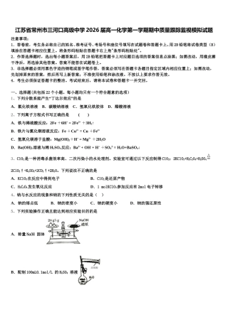 江苏省常州市三河口高级中学2026届高一化学第一学期期中质量跟踪监视模拟试题含解析