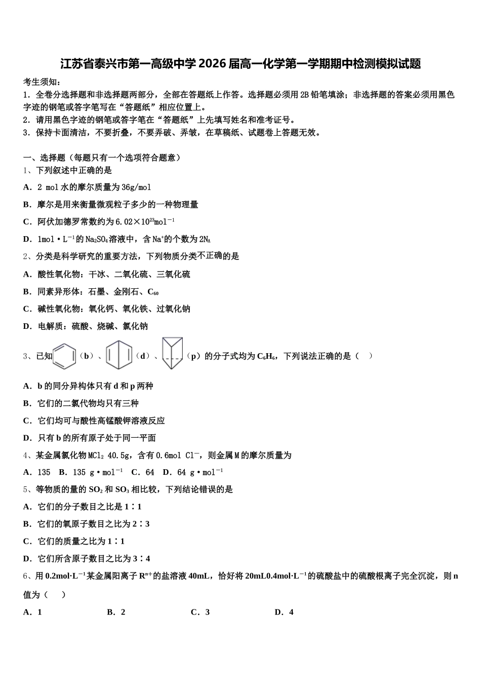 江苏省泰兴市第一高级中学2026届高一化学第一学期期中检测模拟试题含解析_第1页