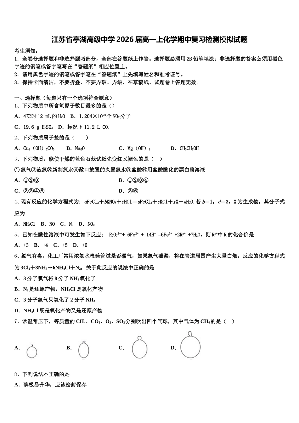 江苏省亭湖高级中学2026届高一上化学期中复习检测模拟试题含解析_第1页