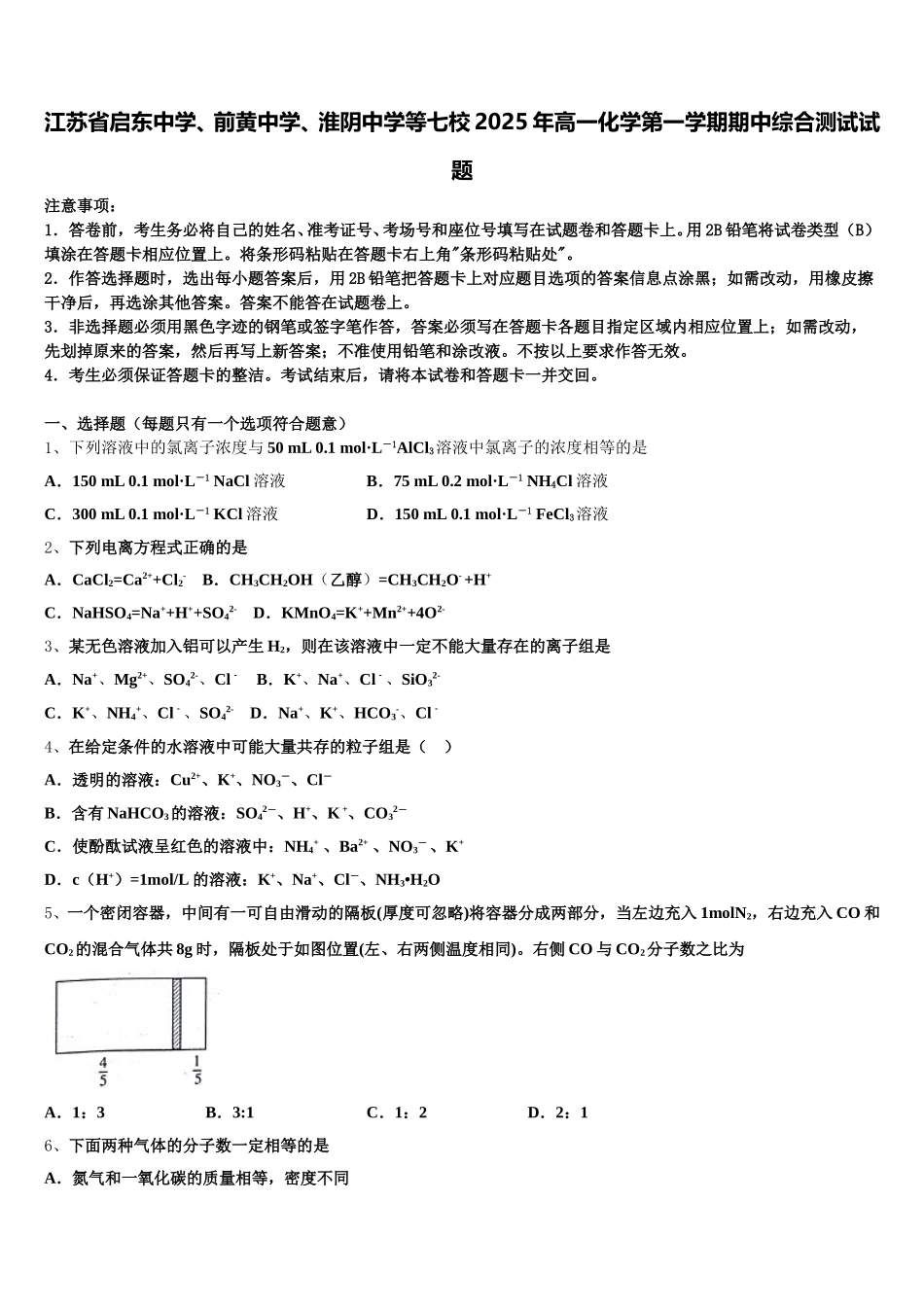 江苏省启东中学、前黄中学、淮阴中学等七校2025年高一化学第一学期期中综合测试试题含解析_第1页
