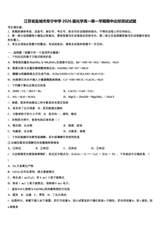 江苏省盐城市阜宁中学2026届化学高一第一学期期中达标测试试题含解析