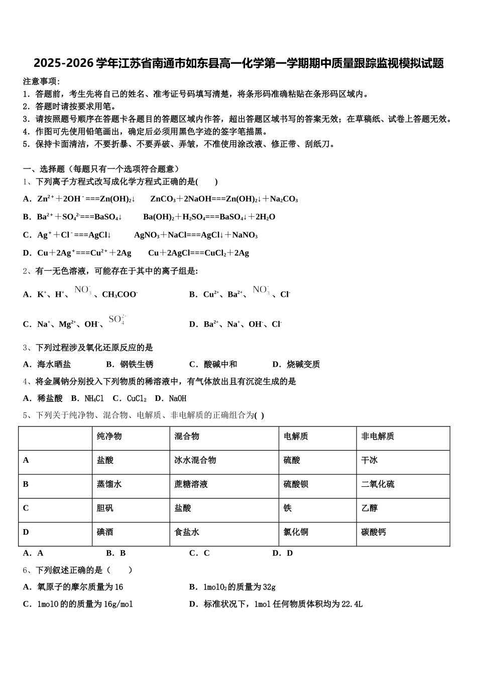 2025-2026学年江苏省南通市如东县高一化学第一学期期中质量跟踪监视模拟试题含解析_第1页