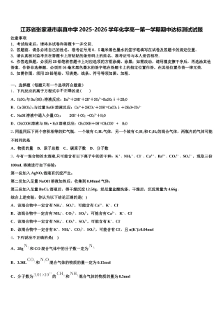 江苏省张家港市崇真中学2025-2026学年化学高一第一学期期中达标测试试题含解析