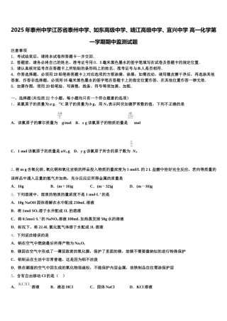 2025年泰州中学江苏省泰州中学、如东高级中学、靖江高级中学、宜兴中学 高一化学第一学期期中监测试题含解析