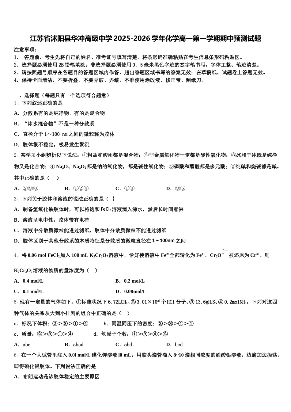 江苏省沭阳县华冲高级中学2025-2026学年化学高一第一学期期中预测试题含解析_第1页