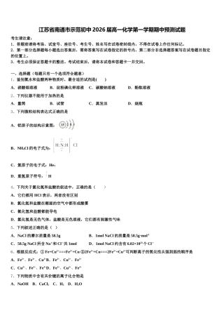 江苏省南通市示范初中2026届高一化学第一学期期中预测试题含解析
