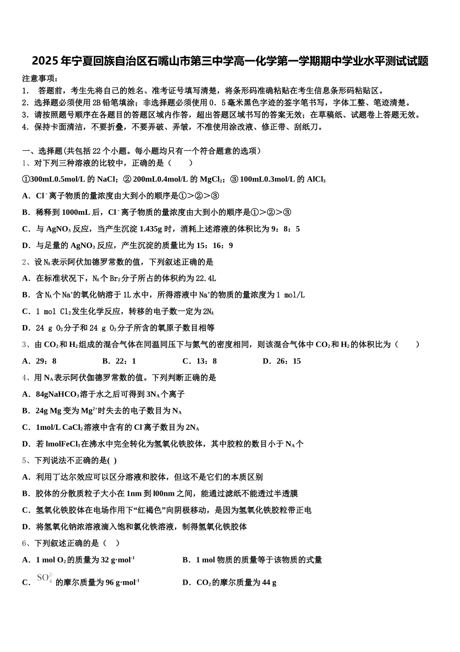 2025年宁夏回族自治区石嘴山市第三中学高一化学第一学期期中学业水平测试试题含解析_第1页