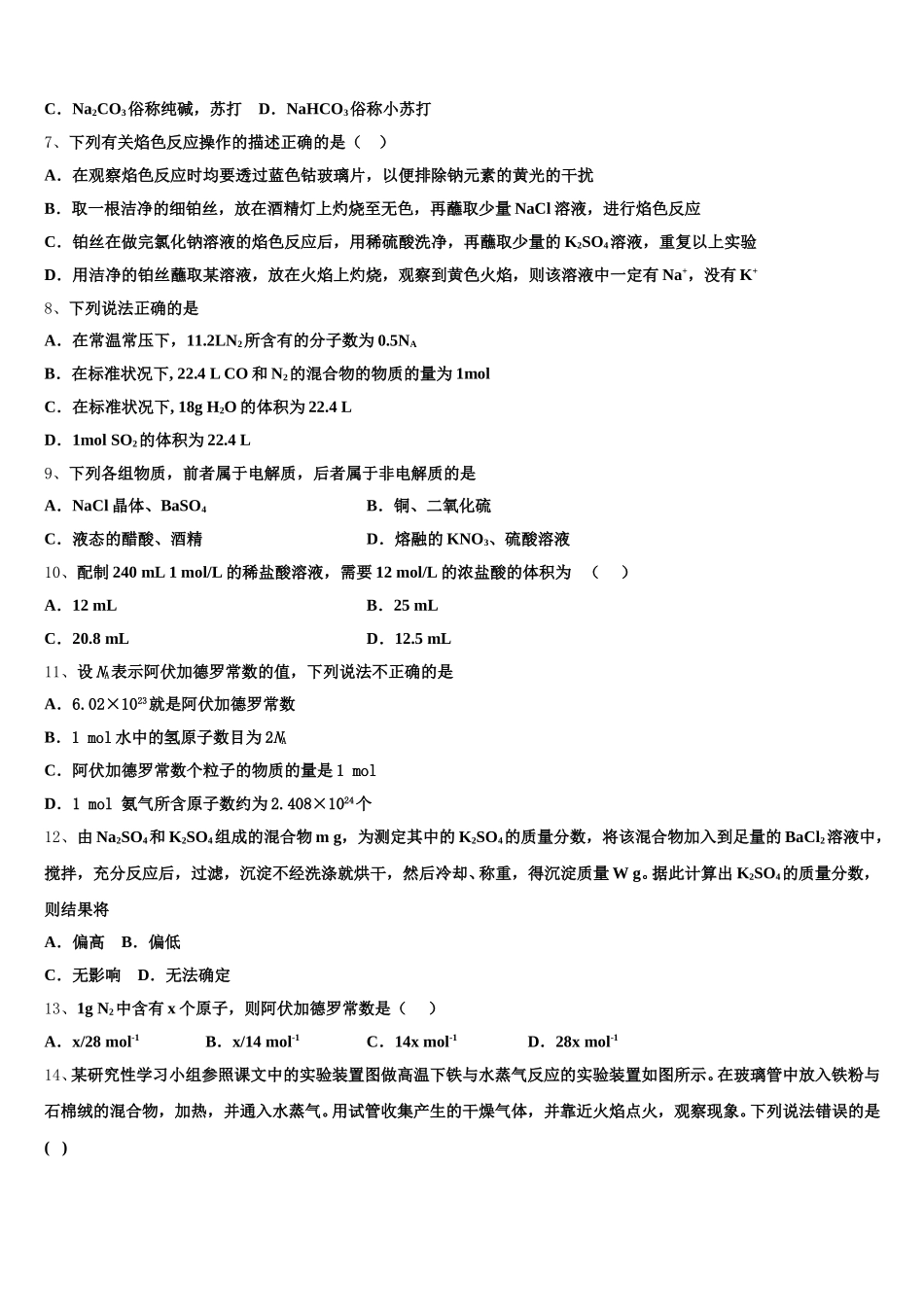 2025年宁夏吴忠市青铜峡高级中学化学高一上期中学业水平测试模拟试题含解析_第2页