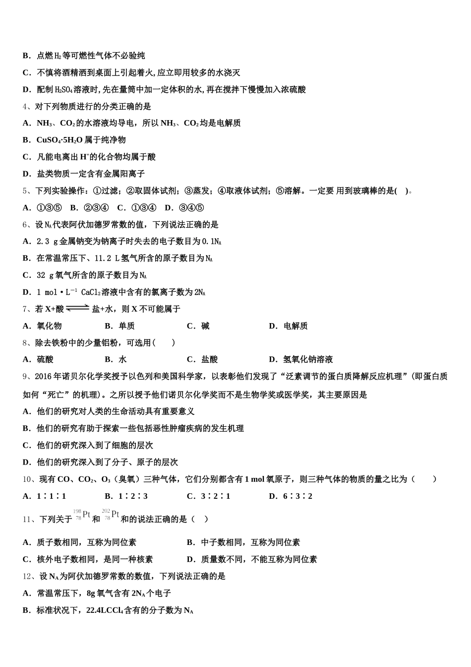 宁夏海原县第一中学2026届化学高一第一学期期中质量检测模拟试题含解析_第2页