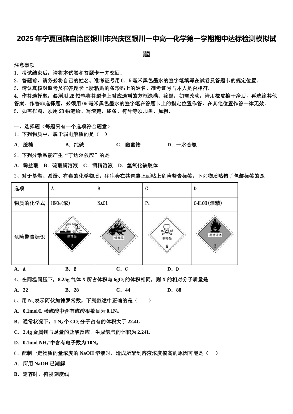2025年宁夏回族自治区银川市兴庆区银川一中高一化学第一学期期中达标检测模拟试题含解析_第1页