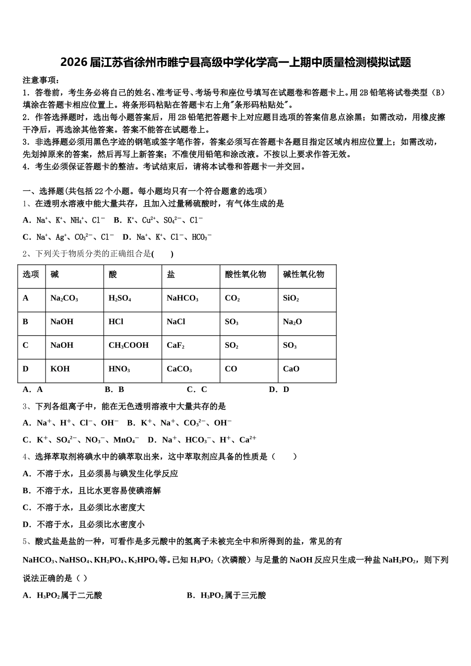 2026届江苏省徐州市睢宁县高级中学化学高一上期中质量检测模拟试题含解析_第1页