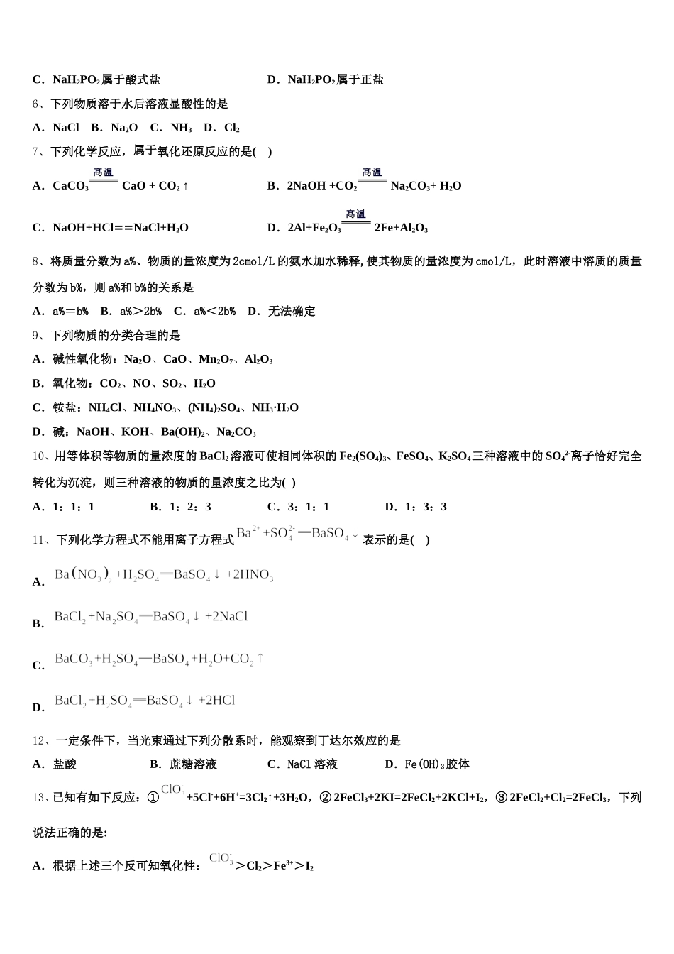 2026届江苏省徐州市睢宁县高级中学化学高一上期中质量检测模拟试题含解析_第2页
