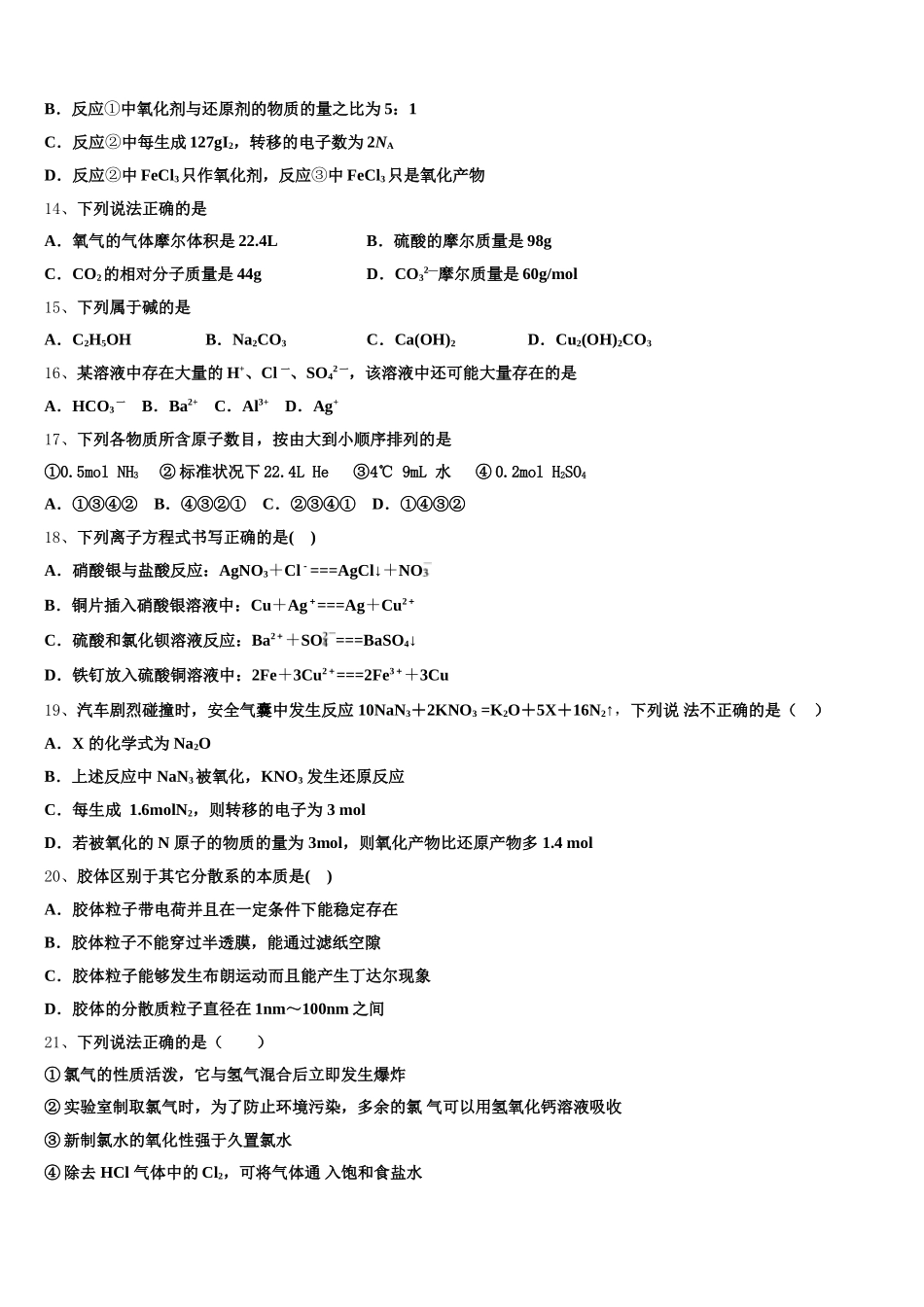2026届江苏省徐州市睢宁县高级中学化学高一上期中质量检测模拟试题含解析_第3页