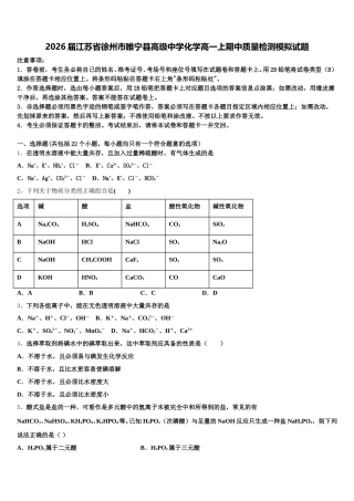 2026届江苏省徐州市睢宁县高级中学化学高一上期中质量检测模拟试题含解析