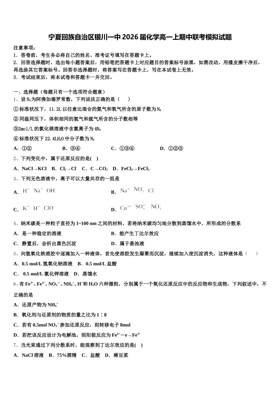 宁夏回族自治区银川一中2026届化学高一上期中联考模拟试题含解析_第1页