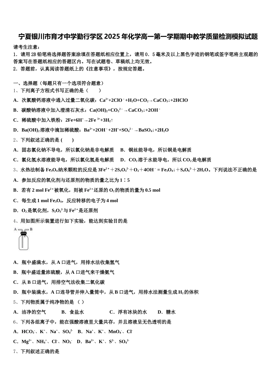 宁夏银川市育才中学勤行学区2025年化学高一第一学期期中教学质量检测模拟试题含解析_第1页