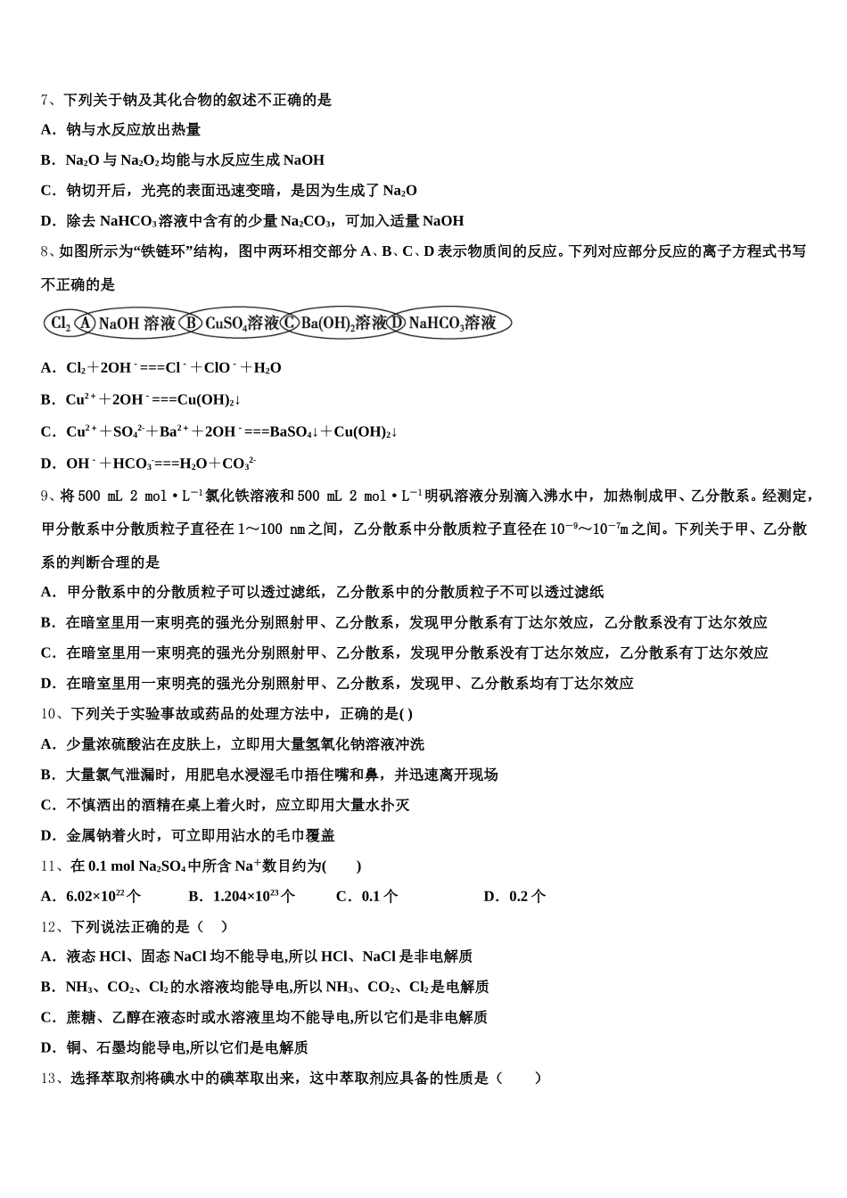 2025年宁夏银川市西夏区育才中学高一上化学期中质量检测模拟试题含解析_第2页