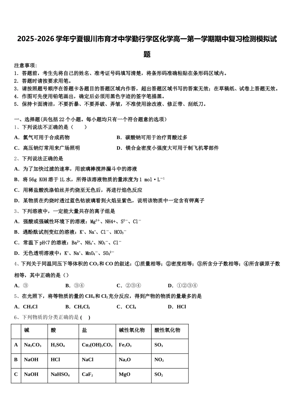2025-2026学年宁夏银川市育才中学勤行学区化学高一第一学期期中复习检测模拟试题含解析_第1页
