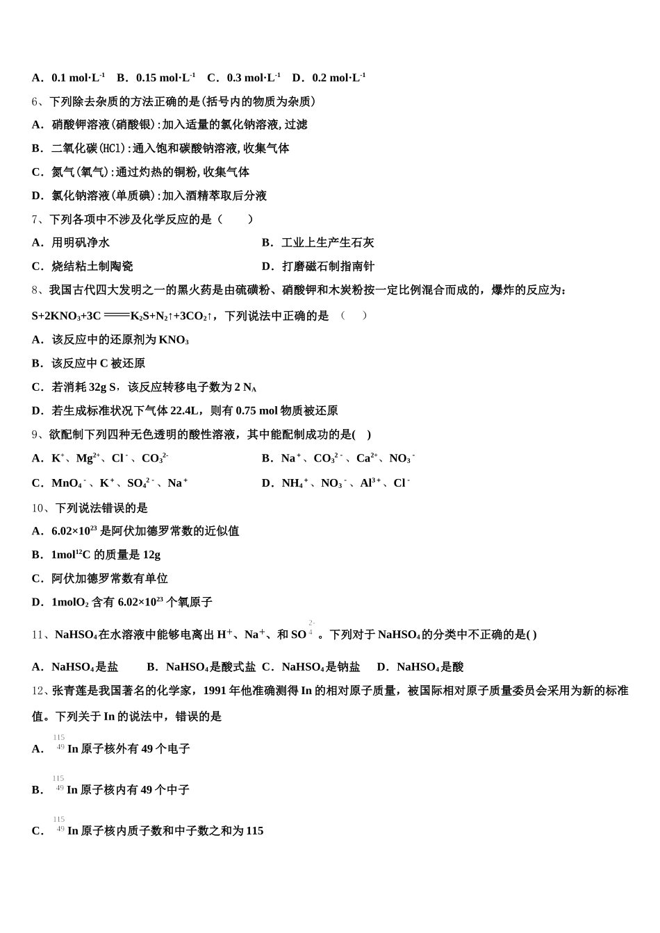 宁夏回族自治区石嘴山市三中2026届高一化学第一学期期中考试试题含解析_第2页