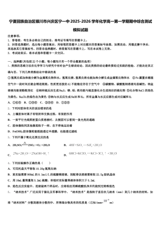 宁夏回族自治区银川市兴庆区宁一中2025-2026学年化学高一第一学期期中综合测试模拟试题含解析