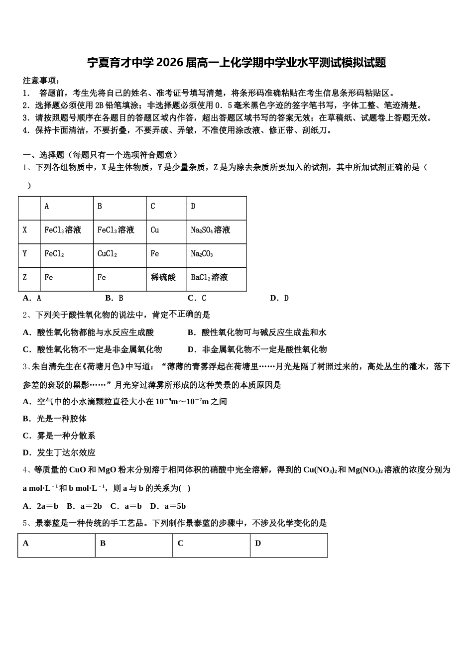 宁夏育才中学2026届高一上化学期中学业水平测试模拟试题含解析_第1页