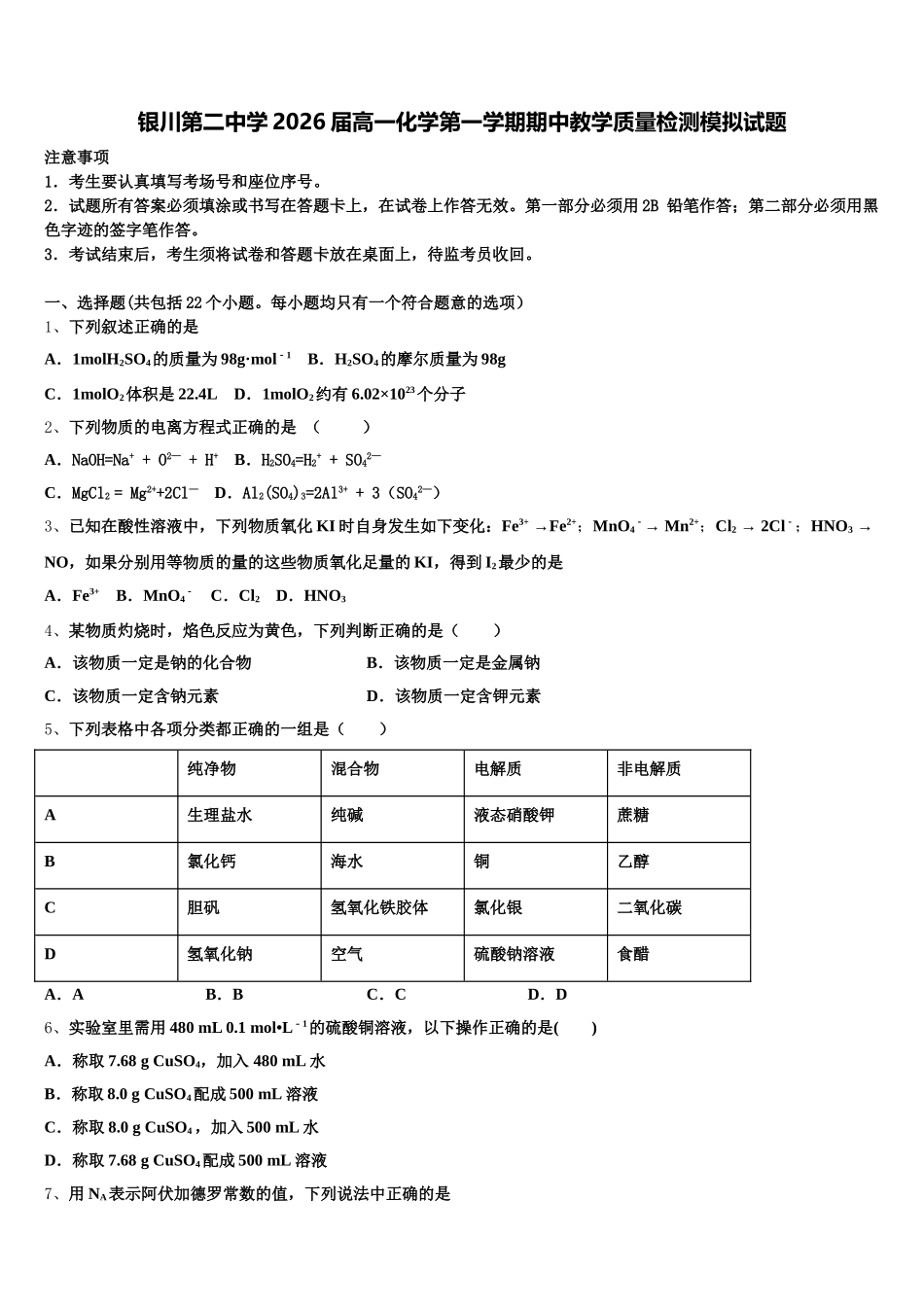银川第二中学2026届高一化学第一学期期中教学质量检测模拟试题含解析_第1页