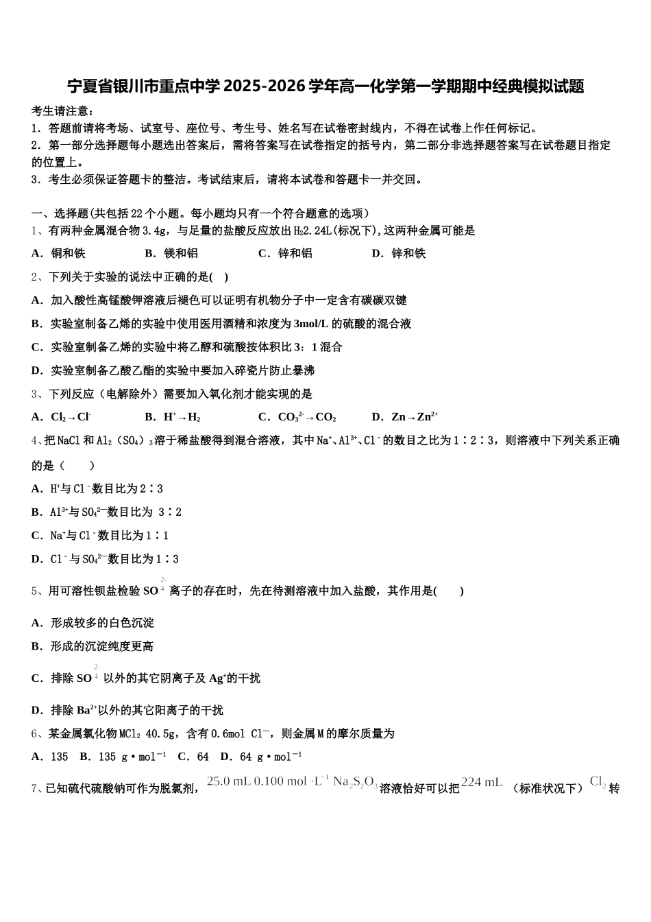 宁夏省银川市重点中学2025-2026学年高一化学第一学期期中经典模拟试题含解析_第1页