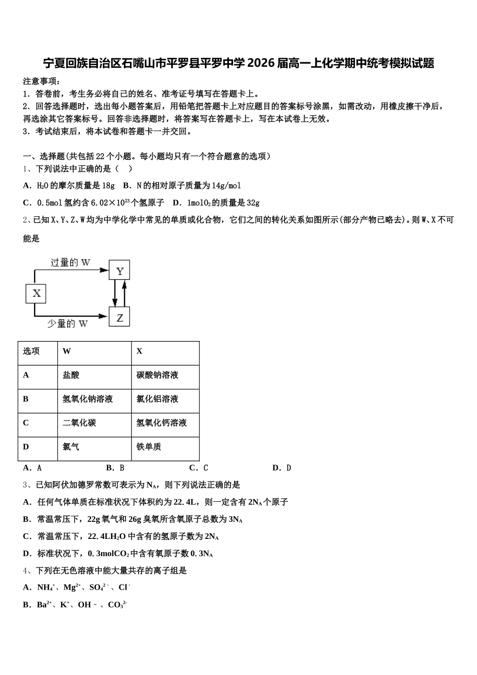 宁夏回族自治区石嘴山市平罗县平罗中学2026届高一上化学期中统考模拟试题含解析_第1页