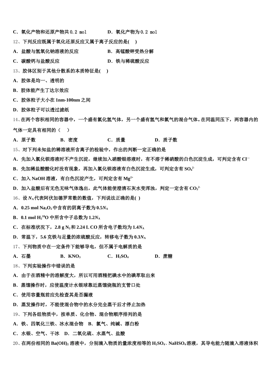 宁夏回族自治区石嘴山市平罗县平罗中学2026届高一上化学期中统考模拟试题含解析_第3页