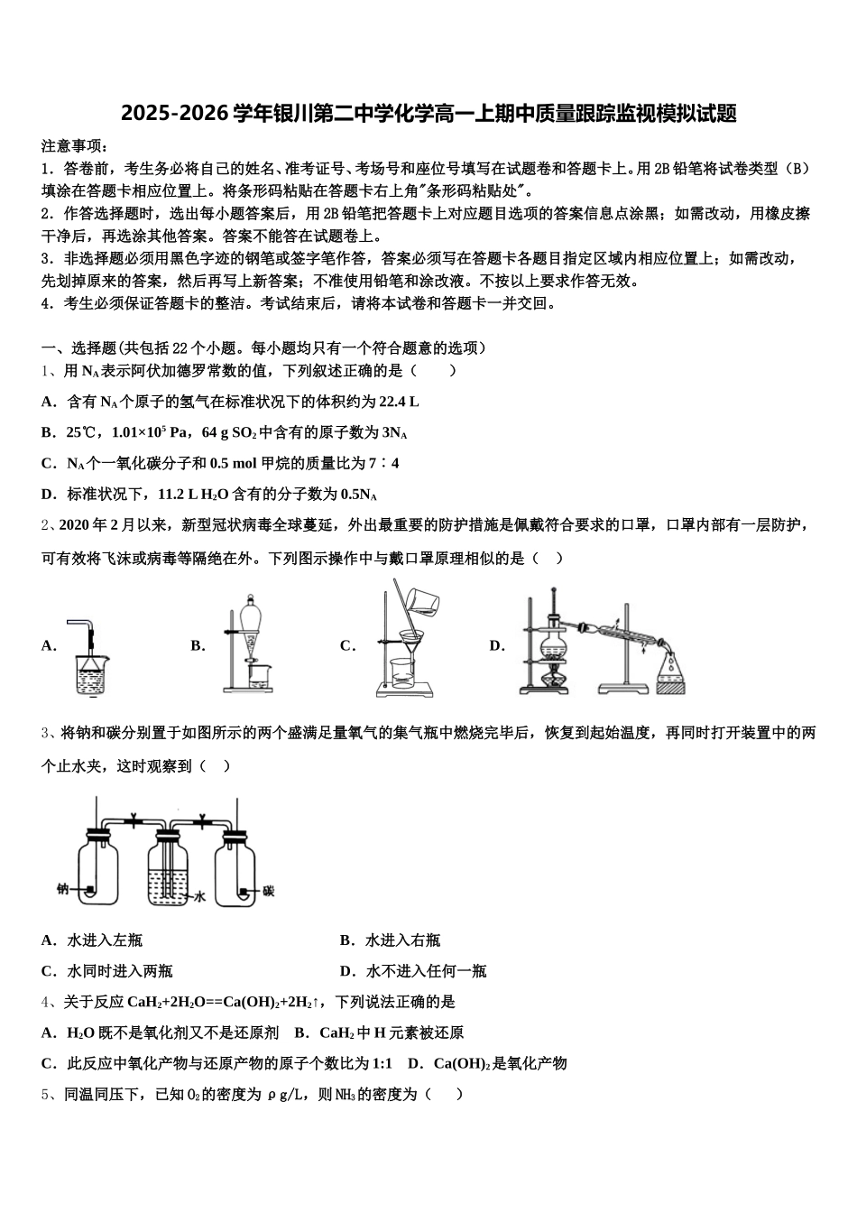 2025-2026学年银川第二中学化学高一上期中质量跟踪监视模拟试题含解析_第1页