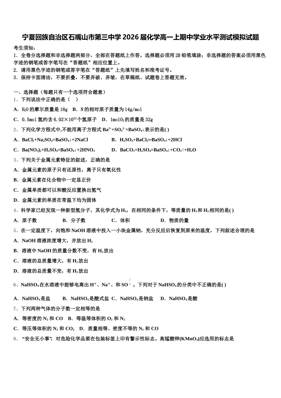 宁夏回族自治区石嘴山市第三中学2026届化学高一上期中学业水平测试模拟试题含解析_第1页
