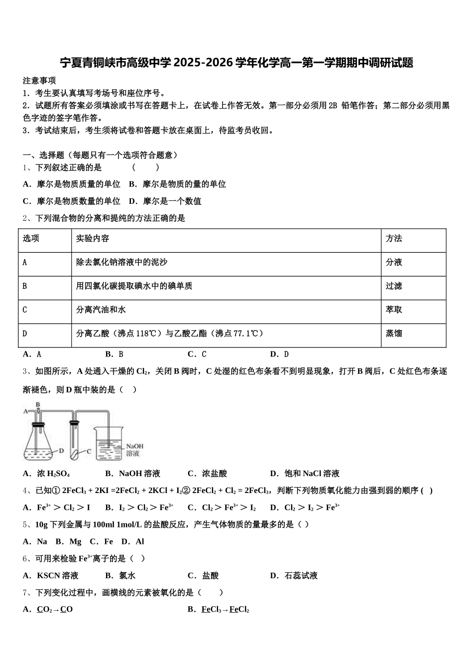 宁夏青铜峡市高级中学2025-2026学年化学高一第一学期期中调研试题含解析_第1页