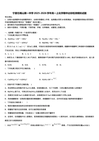 宁夏石嘴山第一中学2025-2026学年高一上化学期中达标检测模拟试题含解析