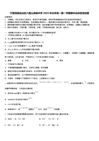 宁夏回族自治区六盘山高级中学 2025年化学高一第一学期期中达标检测试题含解析