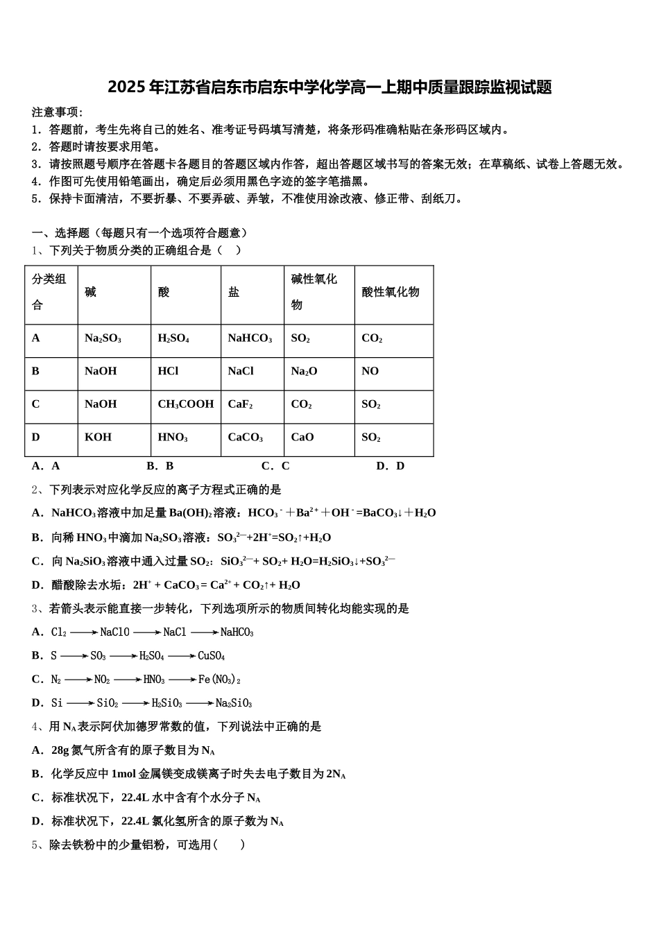 2025年江苏省启东市启东中学化学高一上期中质量跟踪监视试题含解析_第1页