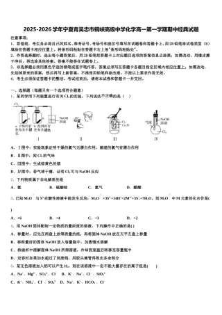 2025-2026学年宁夏青吴忠市铜峡高级中学化学高一第一学期期中经典试题含解析